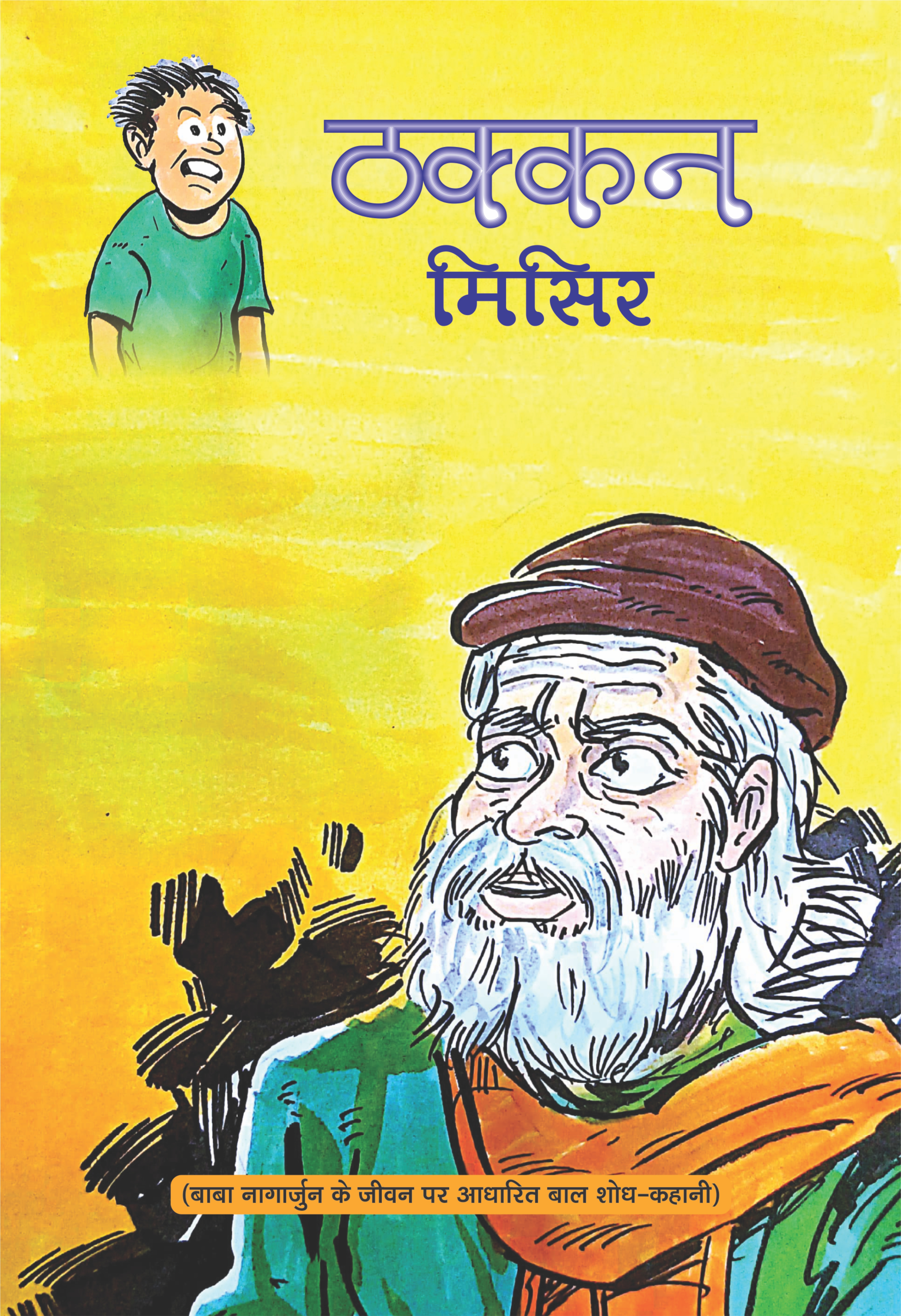 थक्कन मिसिर
